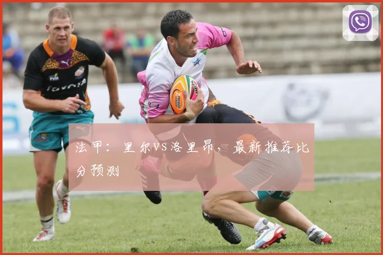 法甲：里尔vs洛里昂，最新推荐比分预测
